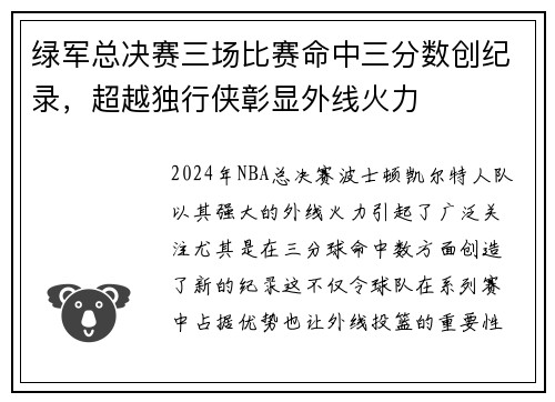 绿军总决赛三场比赛命中三分数创纪录,超越独行侠彰显外线火力