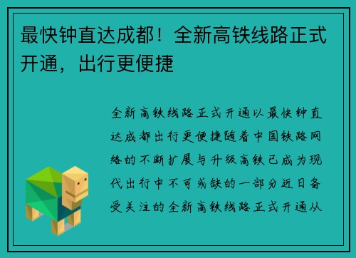 最快钟直达成都!全新高铁线路正式开通,出行更便捷